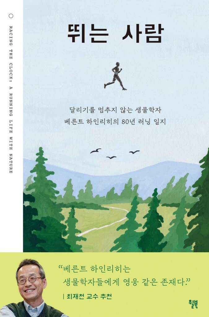 [신간] 뛰는 사람·9명의 철학자와 9번의 철학수업