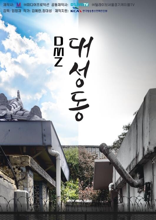 4부작 드라마 'DMZ 대성동' 제작…로또 당첨된 북한군 탈북기