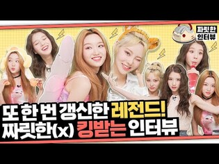 [짜릿한인터뷰] 이달의 소녀 LOONAㅣ??? : 아 제가 공주여가지구^^???? 자기애가 넘치는 짱달소의 킹.받.는 인터뷰????