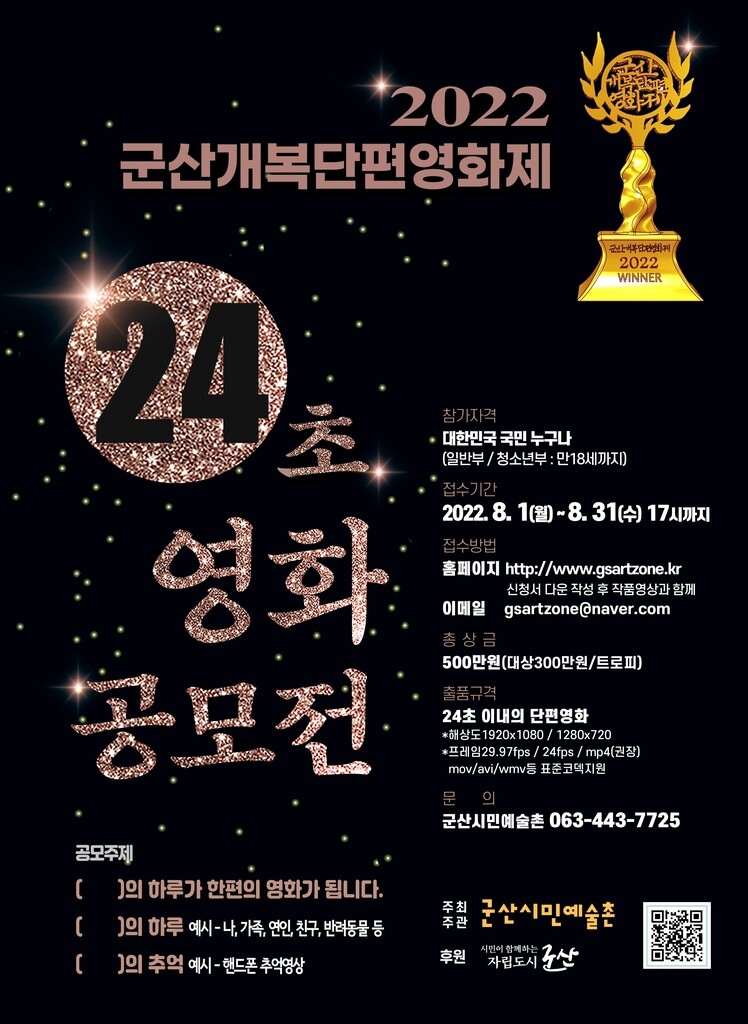 군산 개복 단편영화제, '24초짜리 영화' 공모