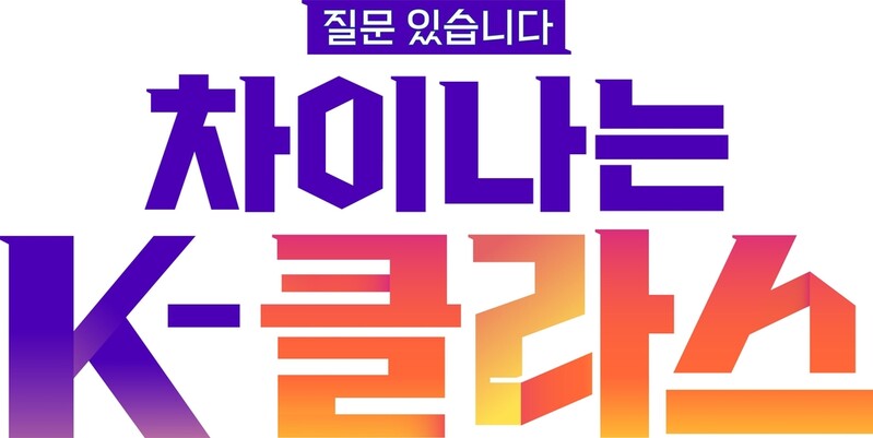 JTBC '차이나는 K-클라스' 내달 7일 첫방송…한국 전통문화 조명