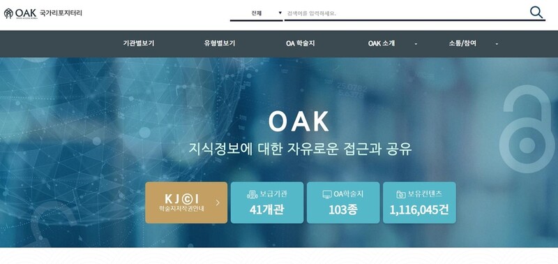 [게시판] 국립중앙도서관, 오픈 액세스 아카이브 협약식