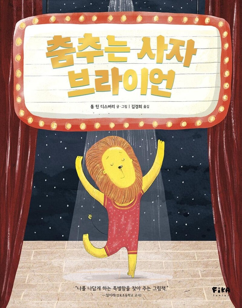 [아동신간] 춤추는 사자 브라이언