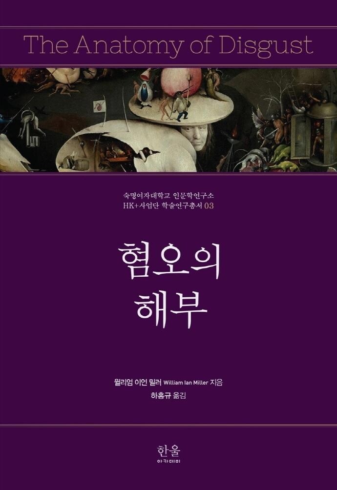 [신간] 혐오의 해부·재난문명