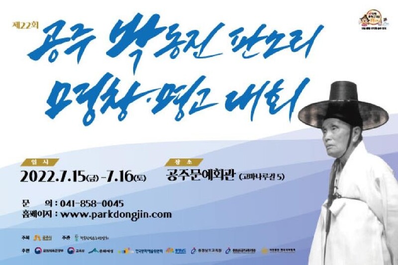 박동진 판소리 명창·명고대회 공주서 15~16일 열려