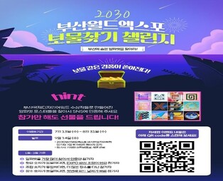Treasure Hunt in Busan for 2030 Busan Expo from July 13