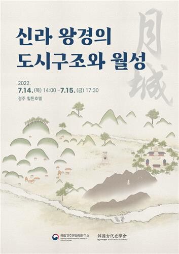 고고학 성과로 고찰하는 신라 왕경의 구조…14∼15일 학술대회