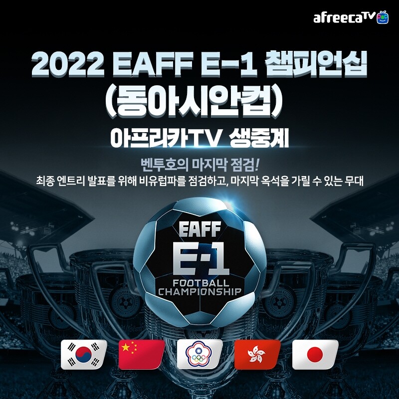[게시판] 아프리카TV, 2022 EAFF E-1 챔피언십 전 경기 생중계