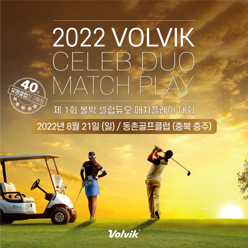 볼빅 셀럽듀오 골프대회 8월 개최…진종오·구본길 등 출전
