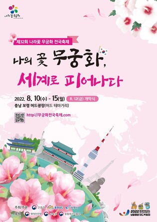 'National Flower Mugunghwa Festival' to be held in Boryeong from Aug 10