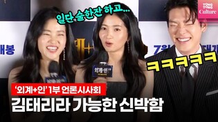 [ENG.] First part of movie 'Alienoid' publicity event ｜Kim Tae ri, Kim WooBin, Ryu Jun Yeol etc