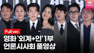 [Full Ver.] First part of movie 'Alienoid' publicity event ｜Kim Tae ri, Kim WooBin, Ryu Jun Yeol etc