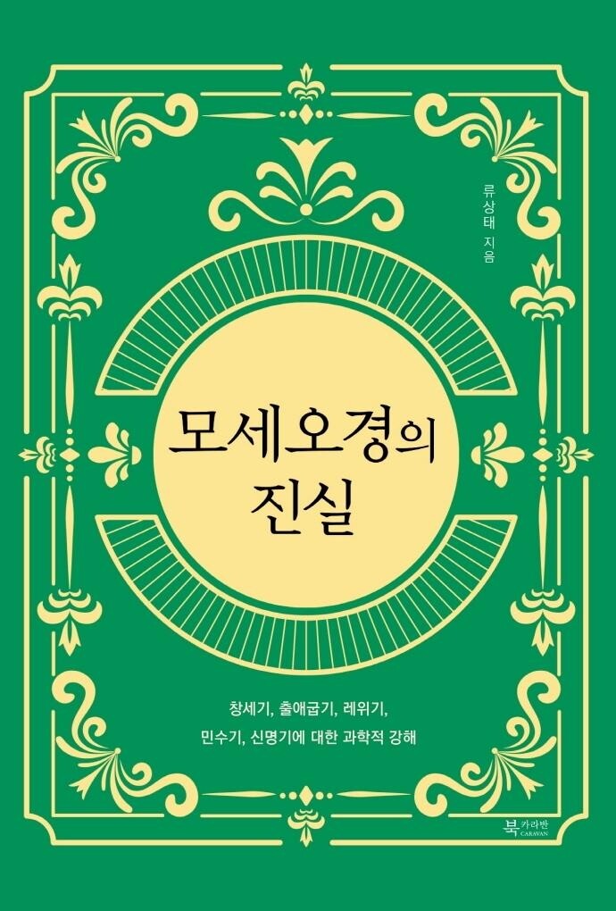 류상태 목사의 성서 강해…'모세오경의 진실' 출간