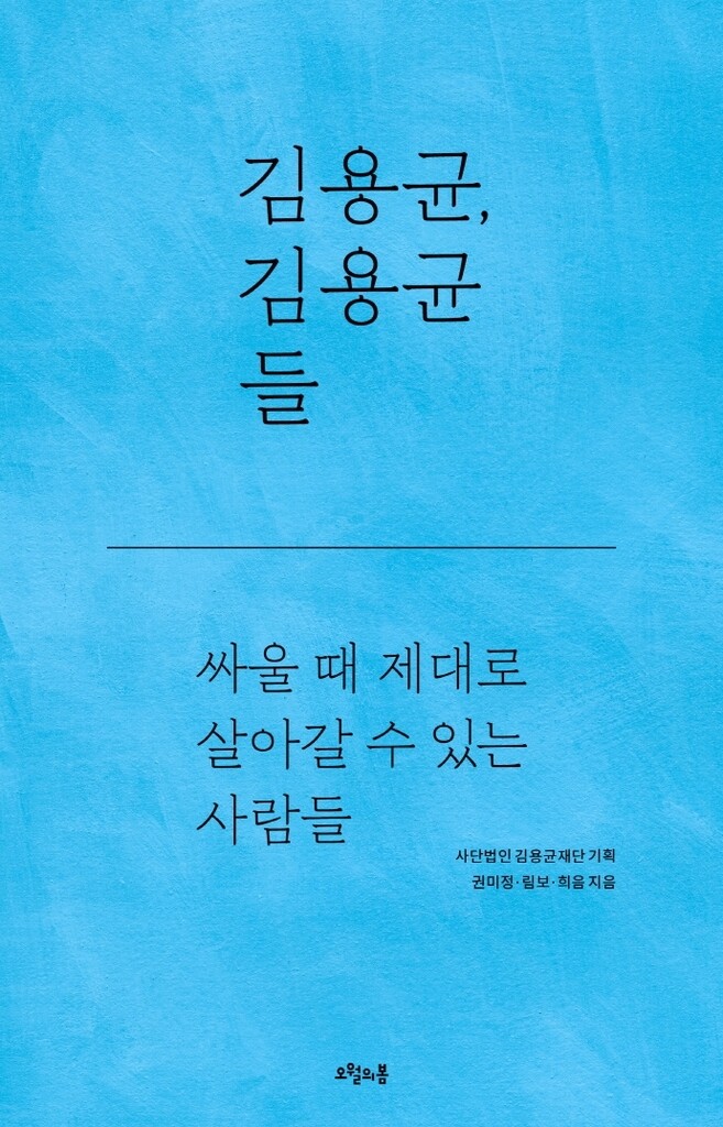 김용균 사건·피의자 폭행 사망…'인권' 가치 되짚는 책들 출간