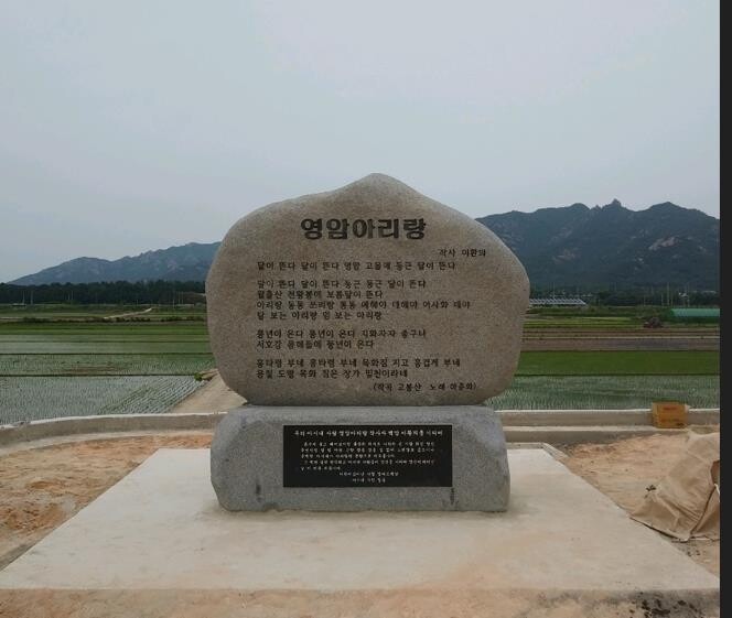 영암 서호 몽해뜰에 영암아리랑 작사비 준공