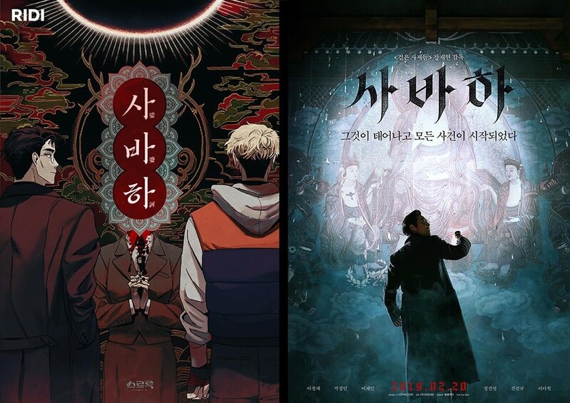 한국형 오컬트 영화 '사바하', 3년만에 웹툰으로 재탄생