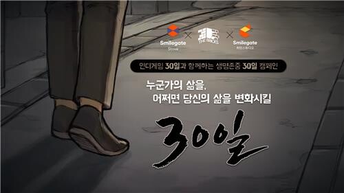 [게시판] 스마일게이트, 자살예방게임 '30일' 출시 기념 캠페인
