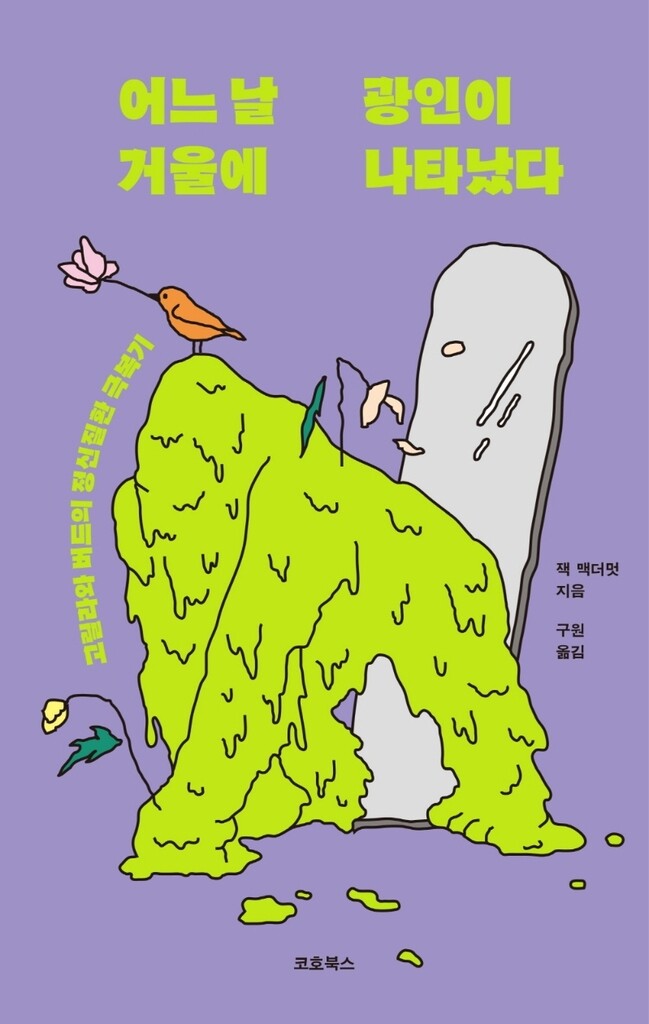 [신간] 어느 날 거울에 광인이 나타났다