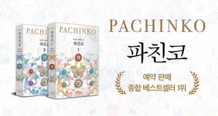 Pre-sale of ‘Pachinko’ revised edition ranking No.1 in Bestseller
