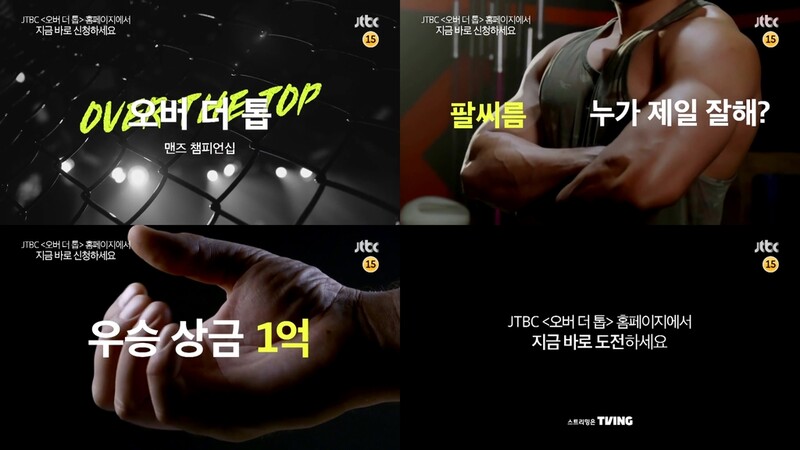 JTBC 상금 1억원 건 팔씨름 예능 '오버 더 톱' 하반기 첫선
