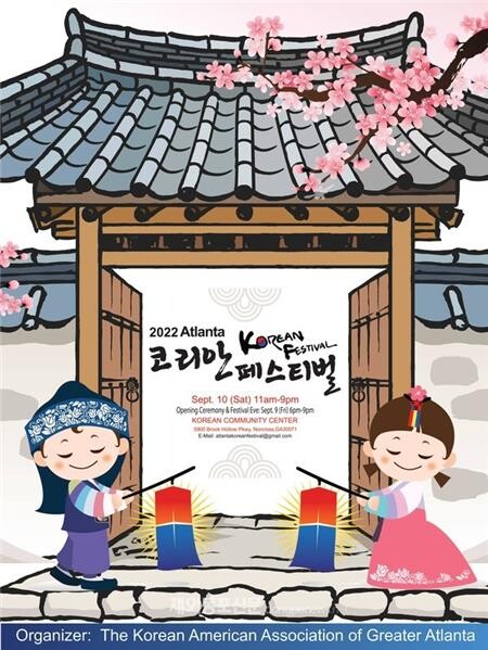 美애틀랜타 한인사회, 추석맞이 한류 축제 연다