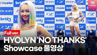[Full ver.] 효린 HYOLYN 'NO THANKS'(노 땡스) Showcse 쇼케이스 풀영상 (씨스타, SISTAR)