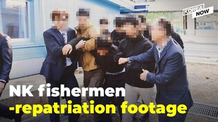 S. Korean gov't releases footage of two N.K. fishermen being repatriated in 2019