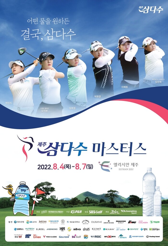 제주개발공사, 내달 4∼7일 KLPGA 제주삼다수 마스터스 개최