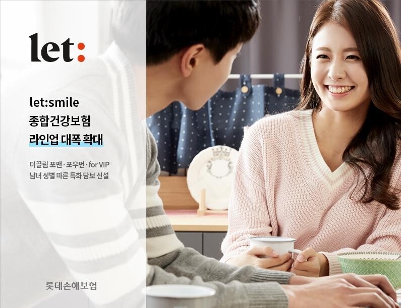 롯데손보, 종합건강보험 상품 확대…성별 특화보장 강화