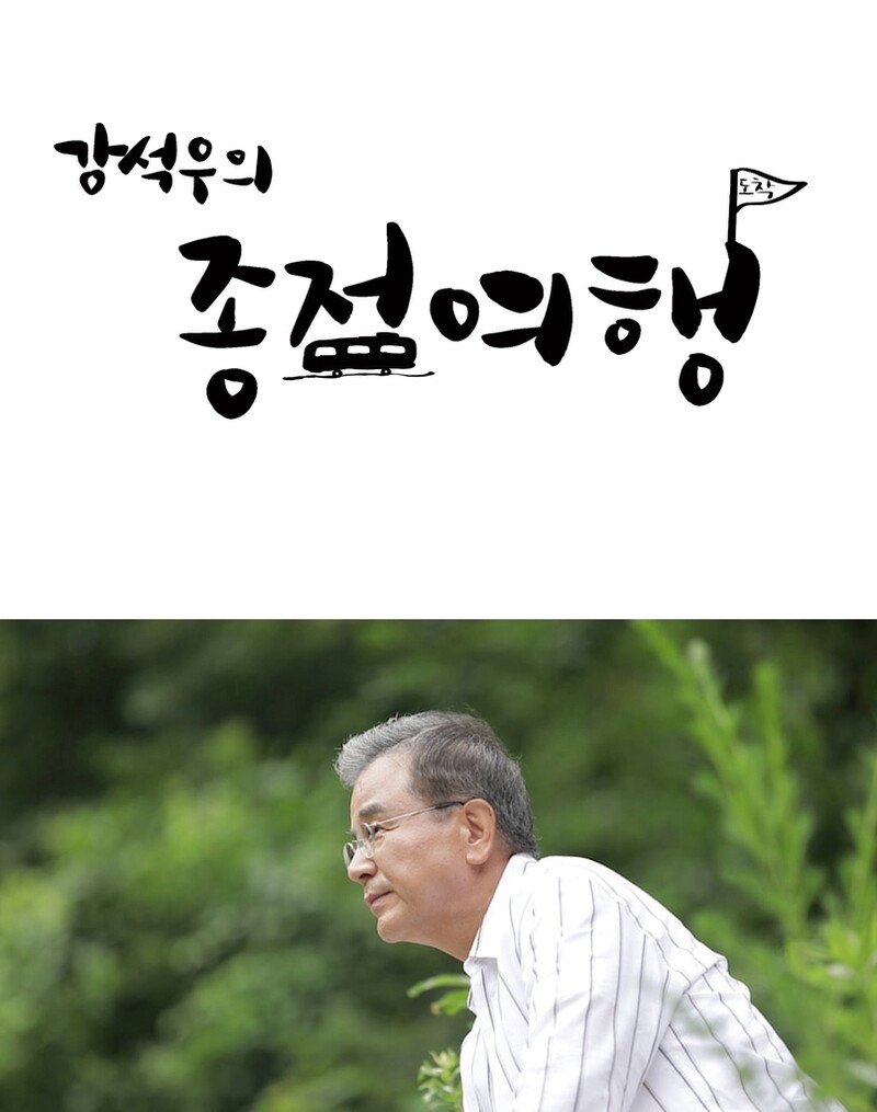 MBN, '강석우의 종점여행' 내달 첫 방송