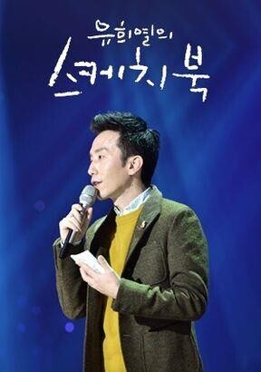 You Hee-yeol leaves KBS music program ‘Sketchbook’ after 13 years