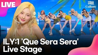 [LIVE] ILY:1 'Que Sera Sera' Showcase Stage