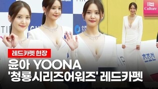 YOONA @ Blue Dragon Series Awards Red Carpet