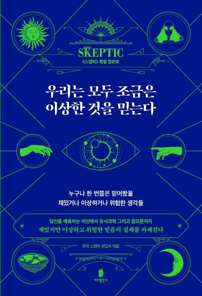 '재밌거나 이상하거나 위험한 생각들'에 대한 이성적 설명