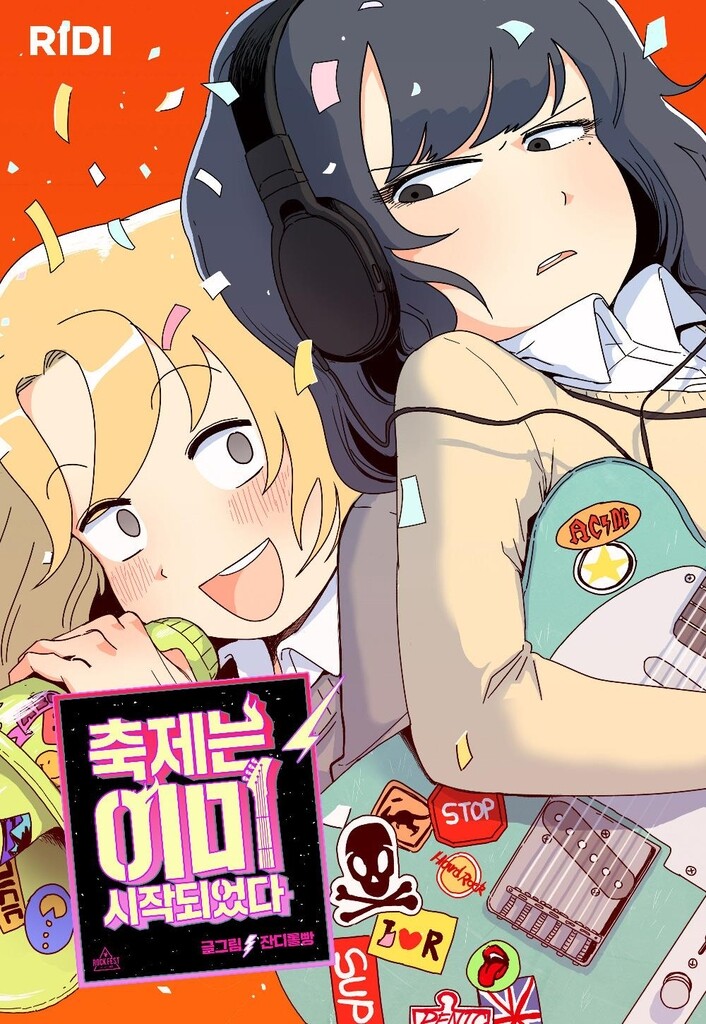 리디 웹툰 '축제는 이미 시작되었다', 음악 드라마로 나온다