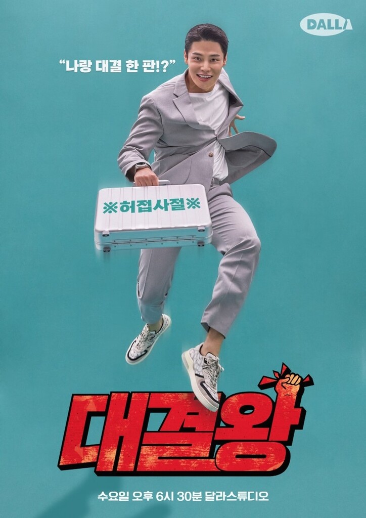 '네고왕' 만든 달라스튜디오, '대결왕' 제작…27일 공개