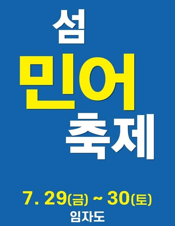 신안 임자도서 29∼30일 '섬 민어 축제'