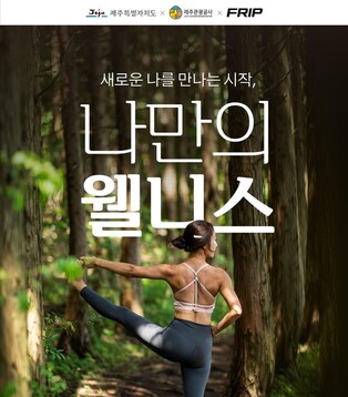 Jeju Wellness Healing Program in forest and beach 'draws attention'