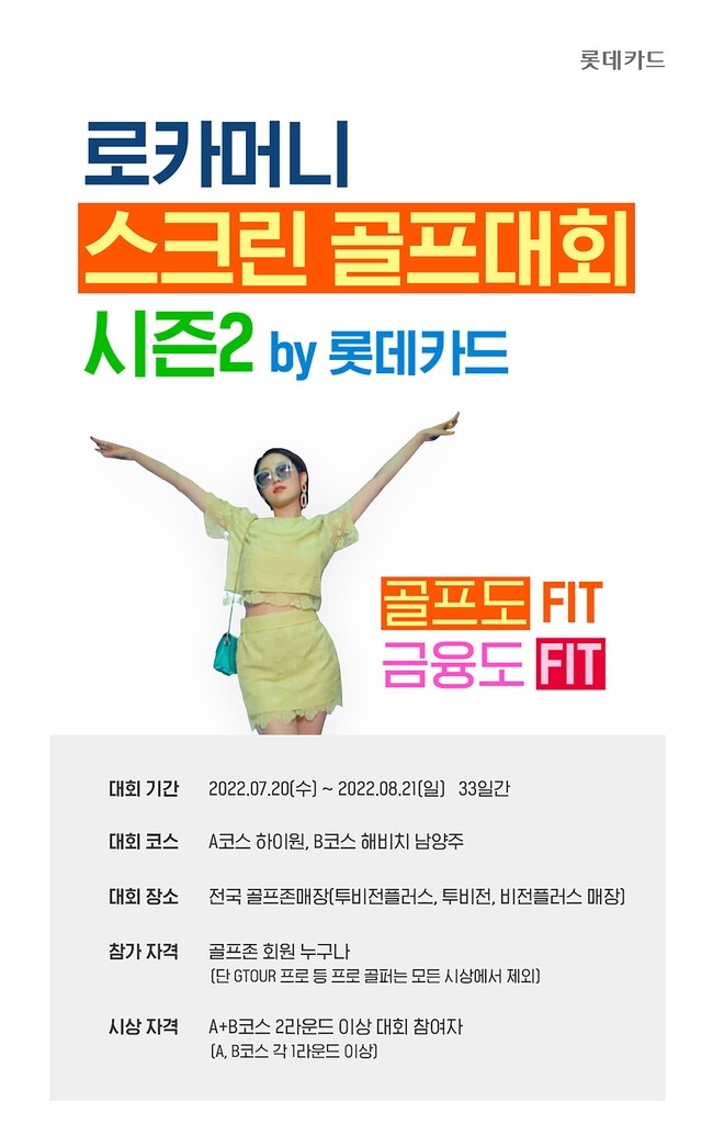 롯데카드, 골프존 매장서 한달간 스크린골프대회