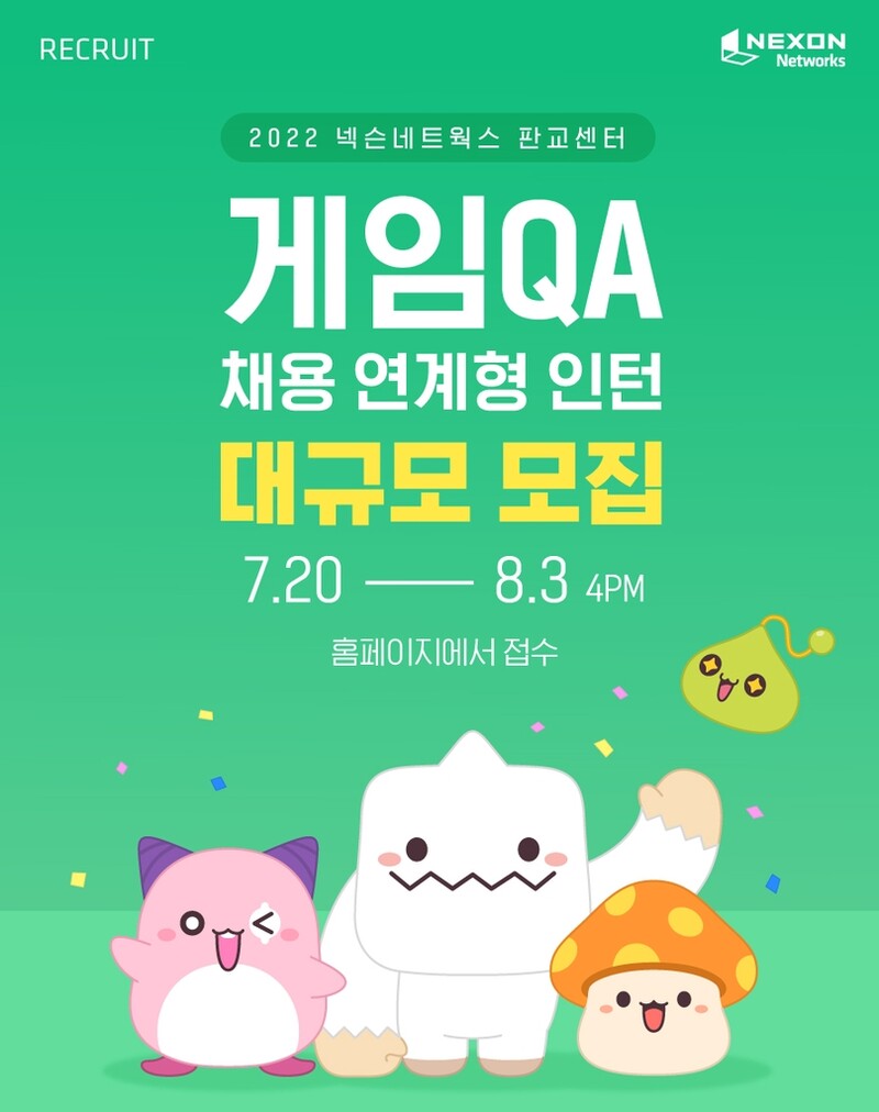 넥슨네트웍스, 하반기 게임QA부문 채용연계형 인턴십 진행