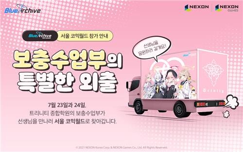[게시판] 넥슨, 서울코믹월드서 '블루아카이브' 오프라인 행사