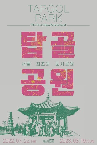 Seoul Museum of History to hold special exhibition 'TAPGOL PARK, The First Urban Park in Seoul' from tmrw