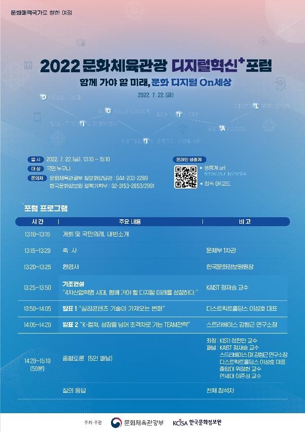 문화체육관광 분야 디지털 혁신 방향 모색…내일 첫 포럼