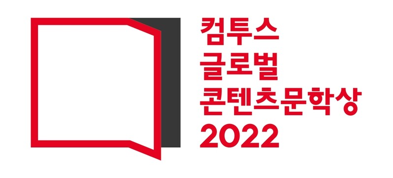 컴투스, 문학 공모전 '글로벌 콘텐츠문학상' 개최