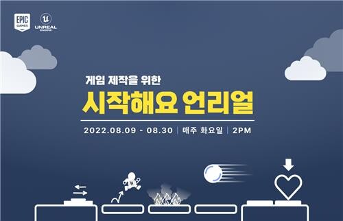 [게시판] 에픽게임즈, 초보자 위한 게임제작 강의 무료 사전등록