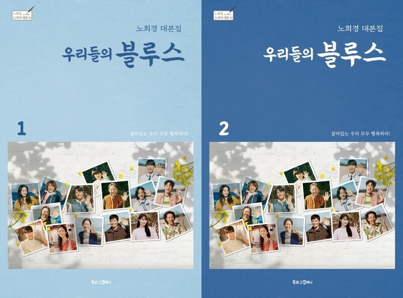 [베스트셀러] '우리들의 블루스' 대본집 출간 즉시 예술 1위