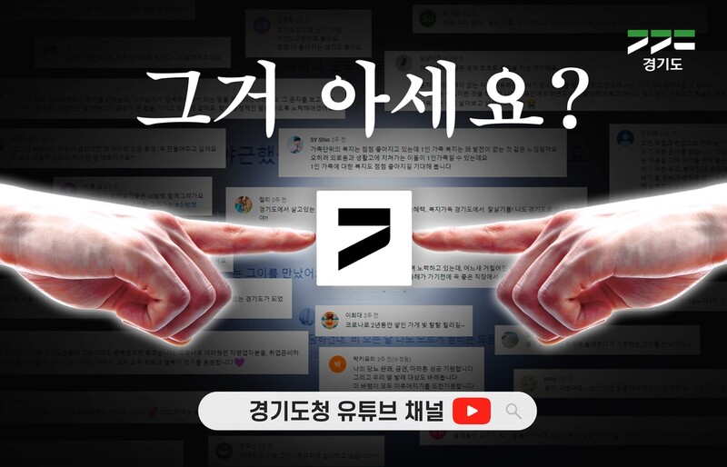 경기도, '희망 댓글송' 제작…SNS 공모 댓글을 가사로 활용