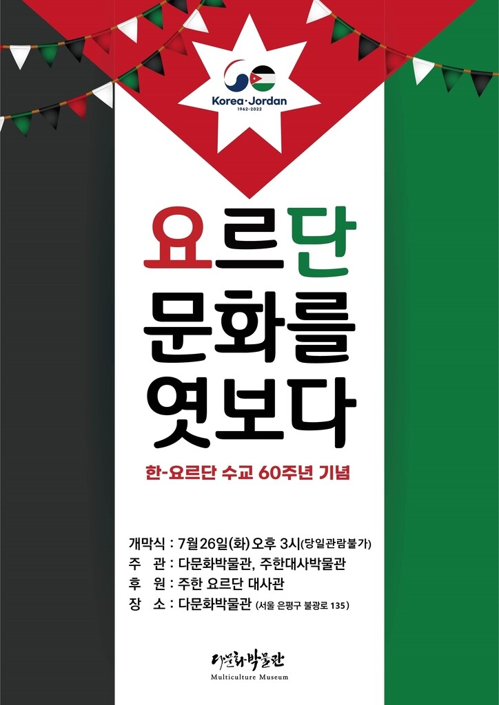 다문화박물관, 26일부터 '요르단 문화를 엿보다' 특별 전시회