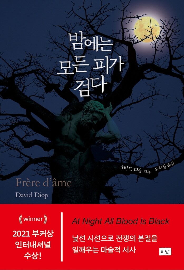 [신간] 밤에는 모든 피가 검다