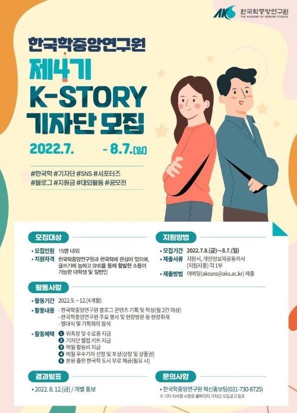 한국학중앙연구원, 한국 알리기 앞장설 'K-STORY' 기자단 모집